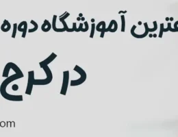20-بهترین-دوره-های-آیلتس-کرج