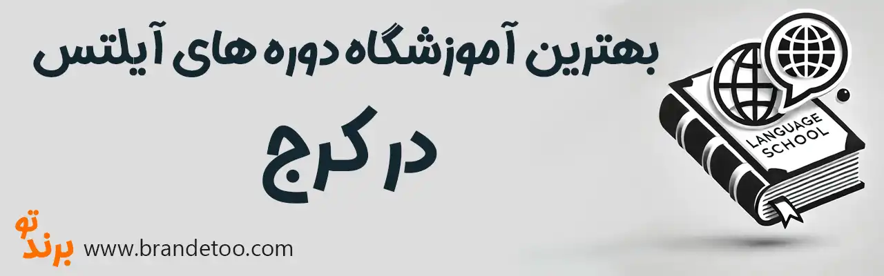 20-بهترین-دوره-های-آیلتس-کرج