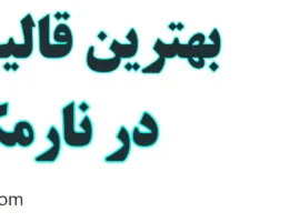 20-بهترین-قالیشویی-نارمک