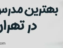 20-بهترین-مدرس-زبان-تهران