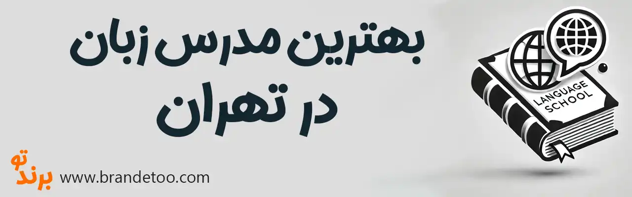 20-بهترین-مدرس-زبان-تهران