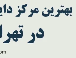 20-بهترین-مرکز-داینو-ریمپ-تهران