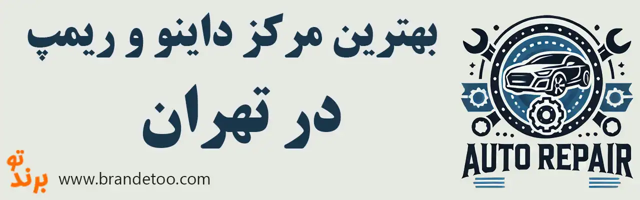 20-بهترین-مرکز-داینو-ریمپ-تهران