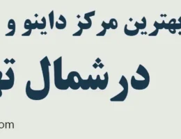 20-بهترین-مرکز-داینو-ریمپ-شمال-تهران