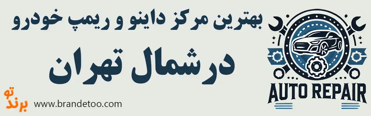 20-بهترین-مرکز-داینو-ریمپ-شمال-تهران