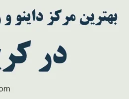 20-بهترین-مرکز-داینو-ریمپ-کرج