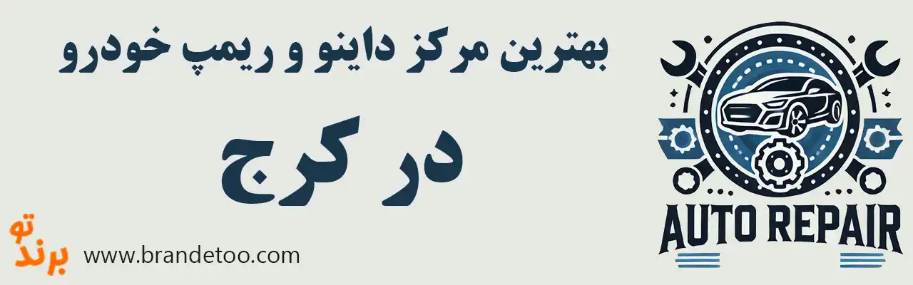 20-بهترین-مرکز-داینو-ریمپ-کرج