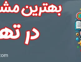 20-بهترین-مشاور-کنکور-تهران