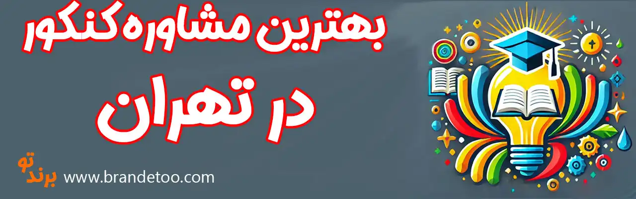 20-بهترین-مشاور-کنکور-تهران