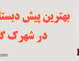 20-بهترین-مهدکودک-و-پیش-دبستانی-شهرک-گلستان