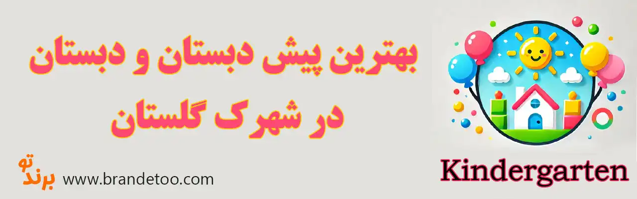 20-بهترین-مهدکودک-و-پیش-دبستانی-شهرک-گلستان