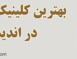 20-بهترین-کلینیک-زیبایی-اندیشه