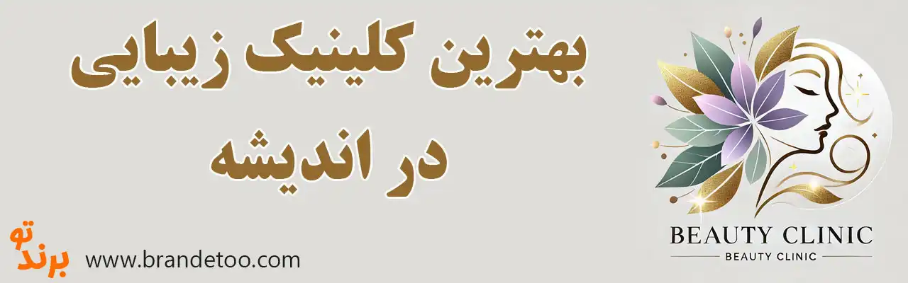 20-بهترین-کلینیک-زیبایی-اندیشه