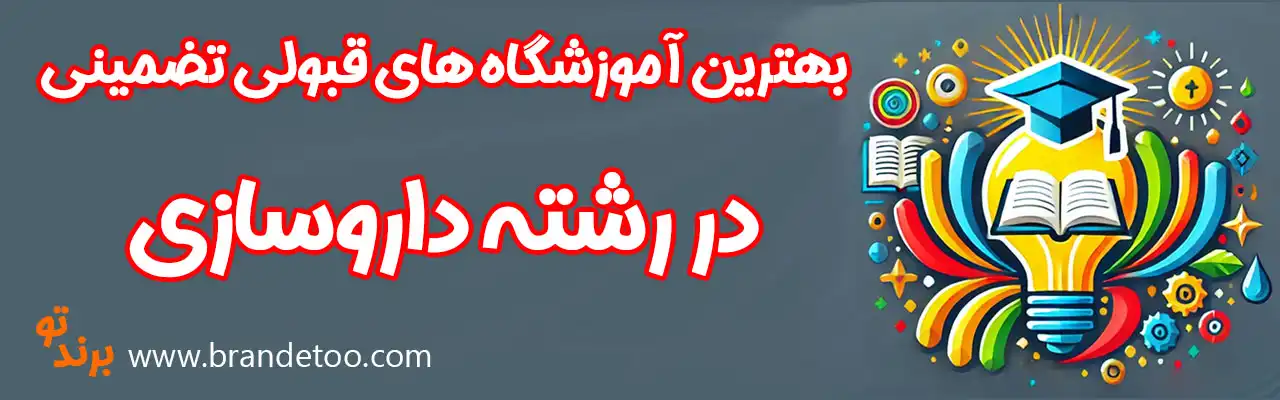 20-قبولی-تضمینی-داروسازیها
