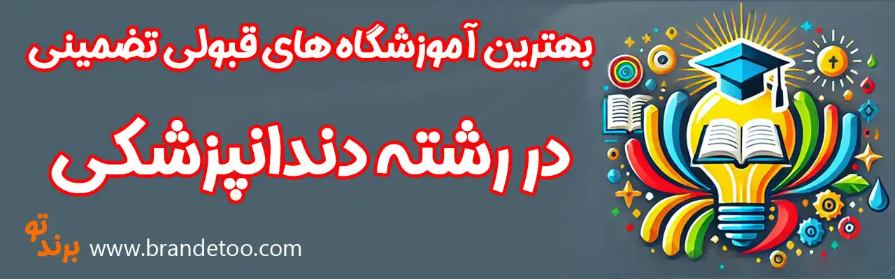 20-قبولی-تضمینی-رشته-دندانپزشکی