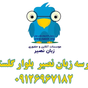 آموزشگاه-زبان-نصیر-گلستان-گالری-1