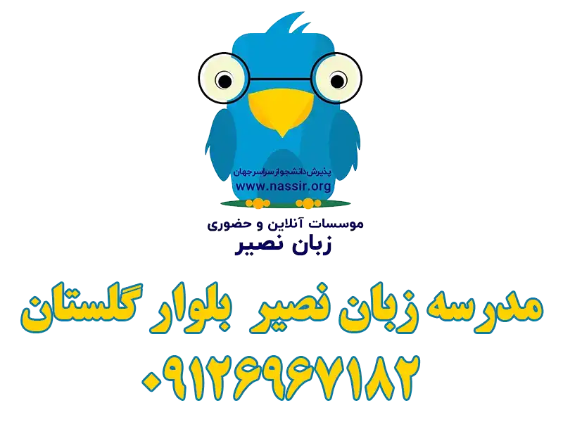 مدرسه زبان نصیر بلوار گلستان