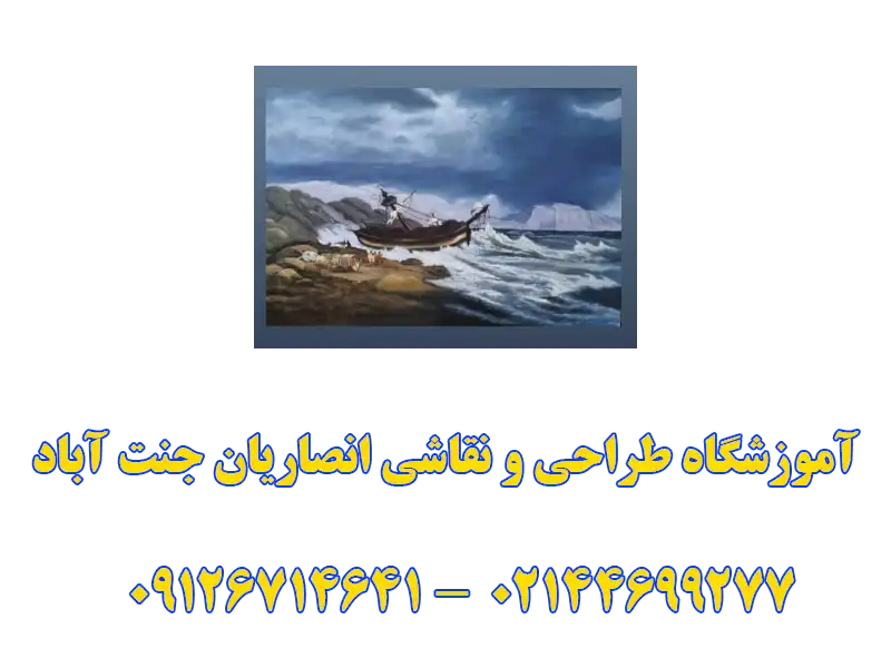 آموزشگاه طراحی و نقاشی انصاریان جنت آباد