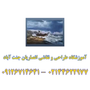 آموزشگاه-طراحی-و-نقاشی-انصاریان-در-جنت-آباد-گالری-1