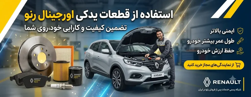 استفاده-از-قطعات-یدکی-اورجینال-رنو