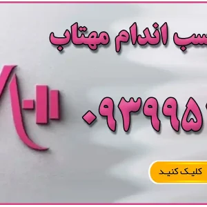 باشگاه تناسب اندام مهتاب در گوهردشت
