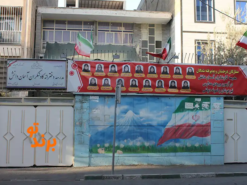 دبیرستان دخترانه کاوشگران آسمان دانش یافت آباد