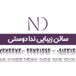 سالن زیبایی ندا دوستی منطقه 22