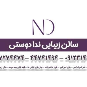 سالن-زیبایی-ندا-دوستی-منطقه-22-گالری-1