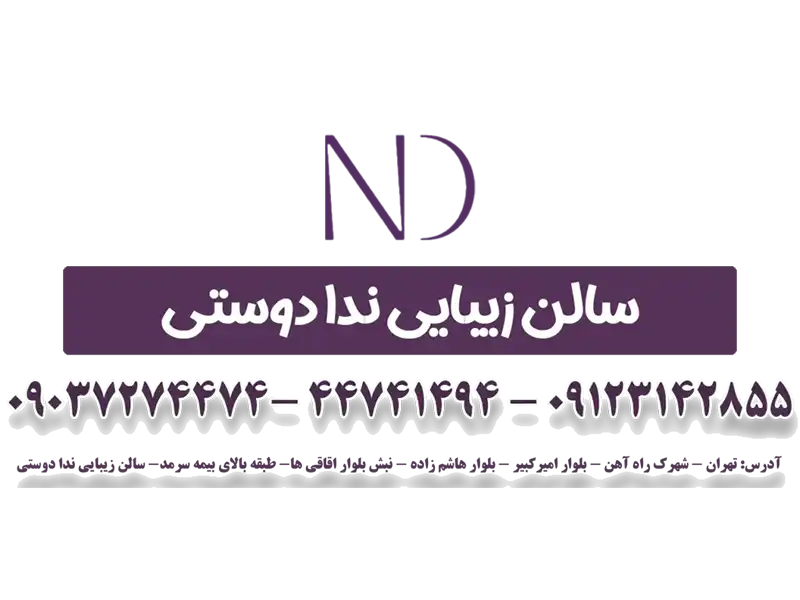 سالن زیبایی ندا دوستی منطقه 22