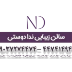سالن زیبایی ندا دوستی منطقه 22