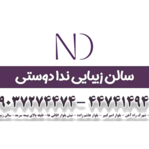 سالن زیبایی ندا دوستی منطقه 22