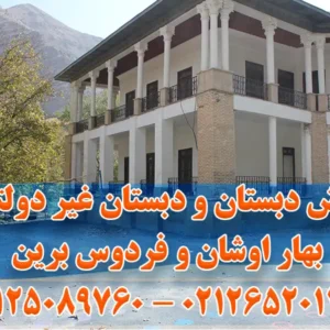 پیش-دبستان-و-دبستان-غیر-دولتی-بهار-اوشان-و-فردوس-برین-گالری-1