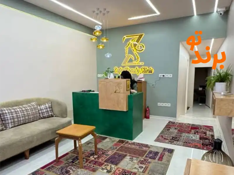 کلینیک زیبایی ظفر اندیشه