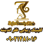 کلینیک زیبایی ظفر اندیشه