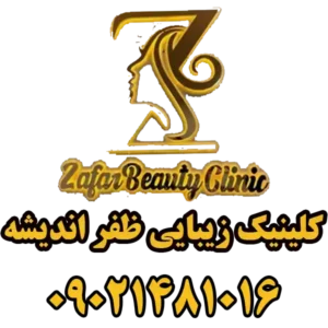 کلینیک-زیبایی-ظفر-اندیشهس-گالری-1