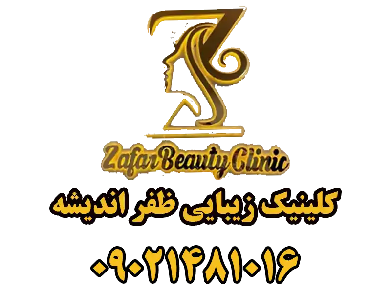 کلینیک زیبایی ظفر اندیشه