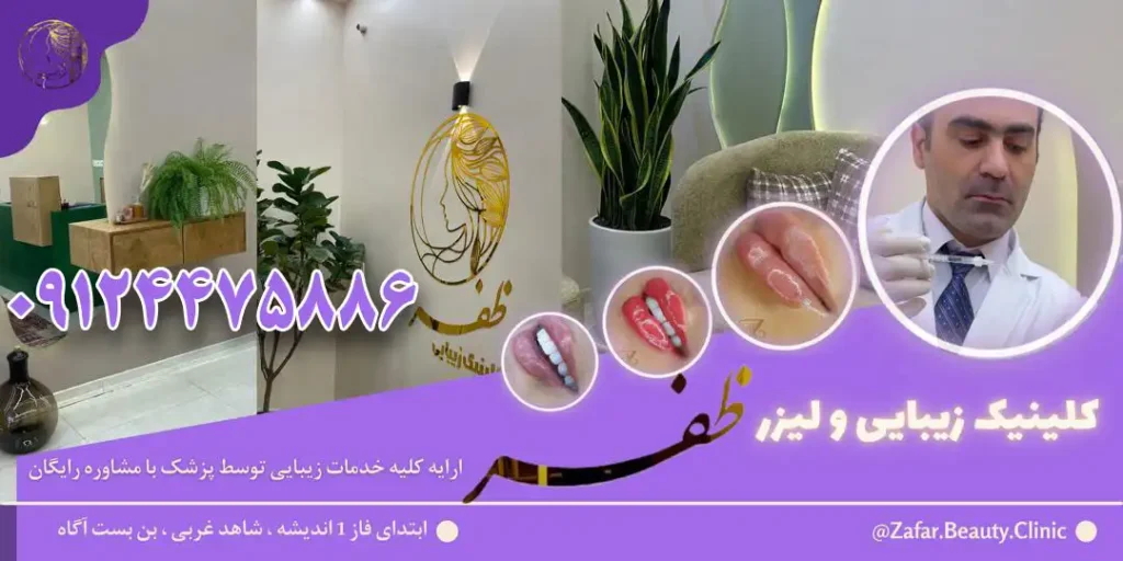 کلینیک-زیبایی-ظفر-بنر-سایت