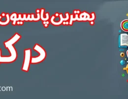 15-بهترین-پانسیون-مطالعاتی-کرج