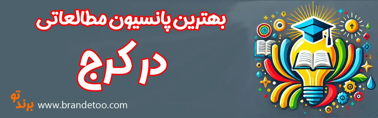 15-بهترین-پانسیون-مطالعاتی-کرج