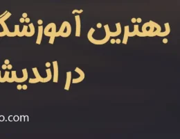 20-بهترین-آموزشگاه-بازیگری-اندیشه