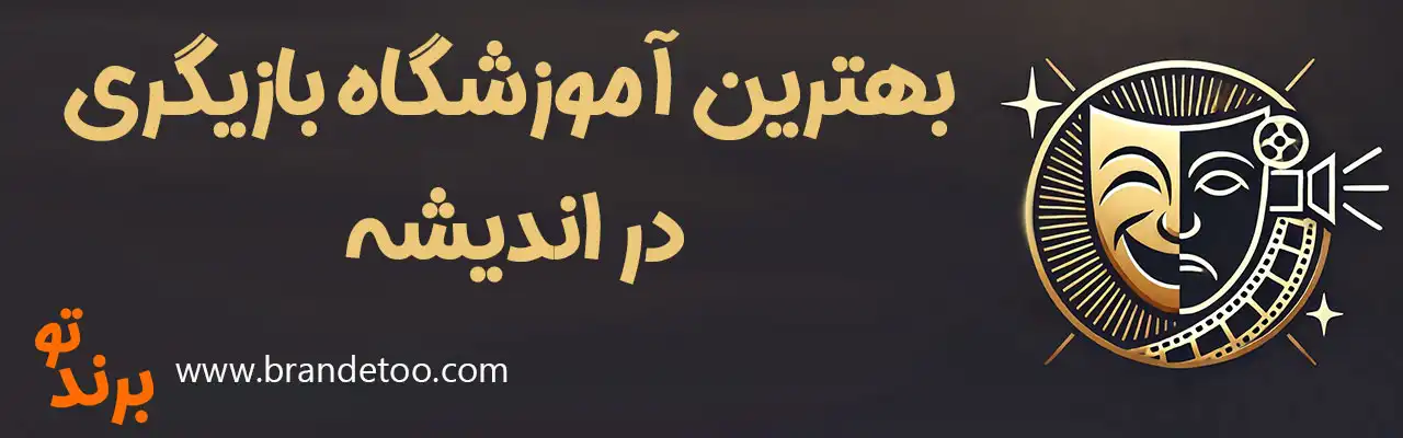 20-بهترین-آموزشگاه-بازیگری-اندیشه