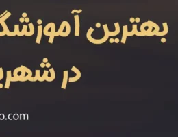 20-بهترین-آموزشگاه-بازیگری-شهریار