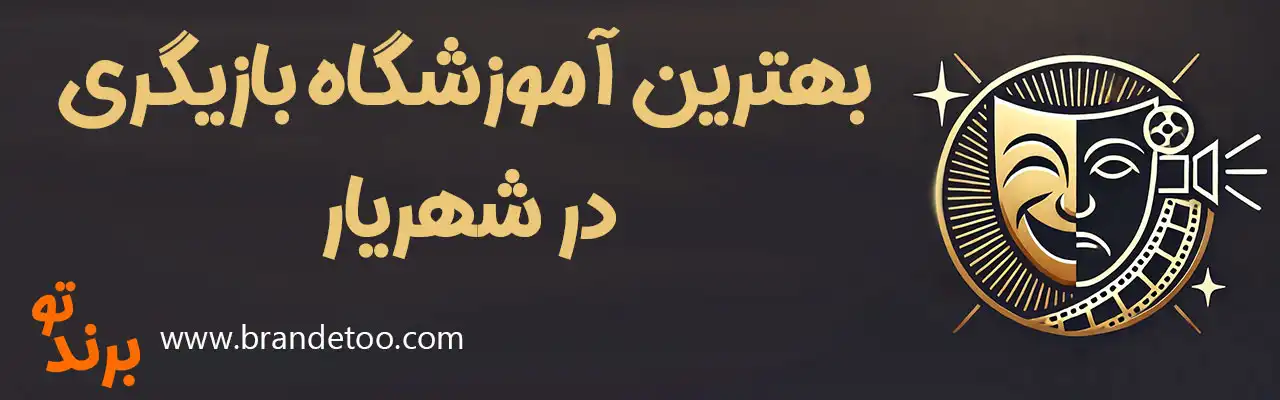20-بهترین-آموزشگاه-بازیگری-شهریار
