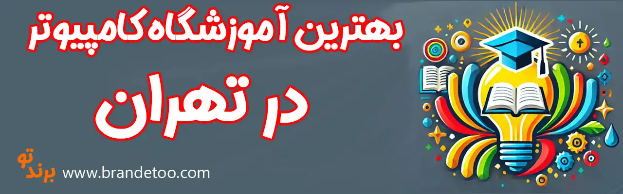 20-بهترین-آموزشگاه-کامپیوتر-تهران