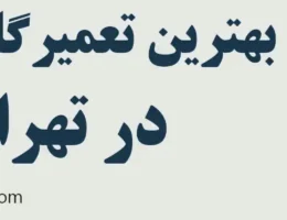 20-بهترین-تعمیرگاه-تویوتا-تهران