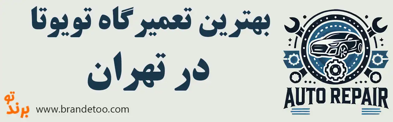 20-بهترین-تعمیرگاه-تویوتا-تهران