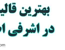 20-بهترین-قالیشویی-اشرفی-اصفهانی