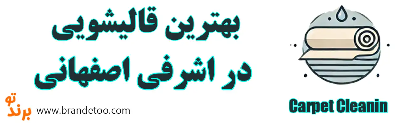 20-بهترین-قالیشویی-اشرفی-اصفهانی