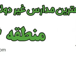 20-بهترین-مدارس-غیر-دولتی-دخترانه-منطقه-6