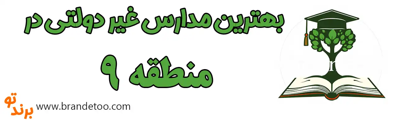 20-بهترین-مدارس-غیردولتی-پسرانه-منطقه-9